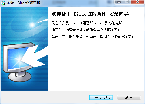 DirectX随意卸 