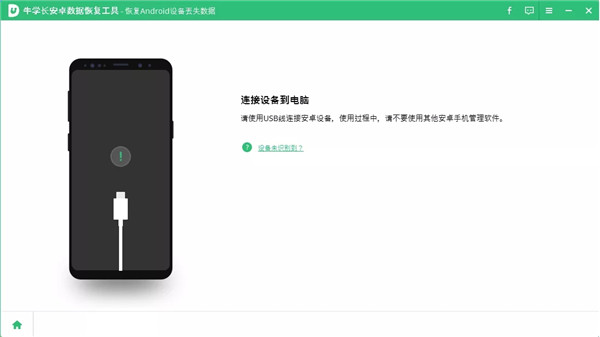 牛学长安卓数据恢复工具 