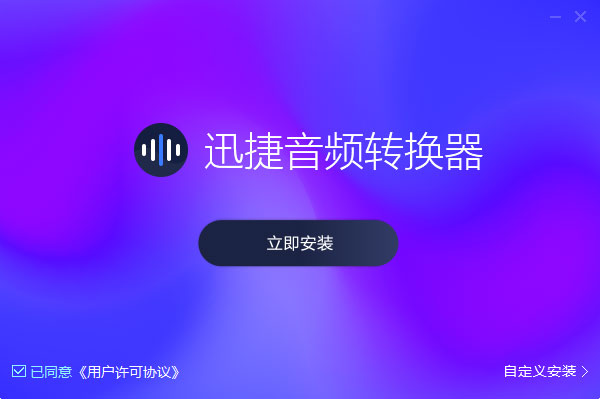 迅捷音频转换器