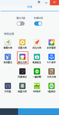 软媒美化大师 