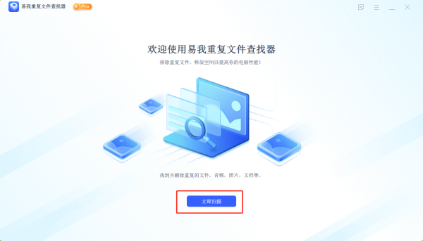 易我重复文件查找器 