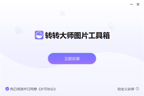 转转大师图片工具箱 