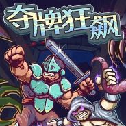 夺牌狂飙