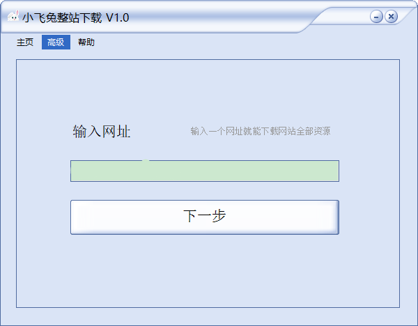 小飞兔整站(网站下载工具) 