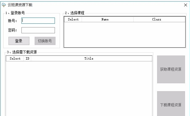 云班课资源下载工具 