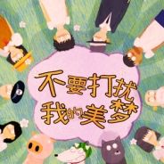 不要打扰我的美梦