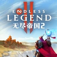 无尽帝国2