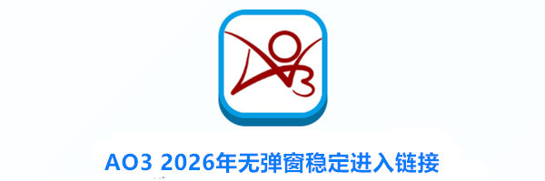 AO3 2026年无弹窗稳定进入链接