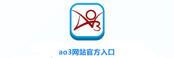ao3网站官方入口