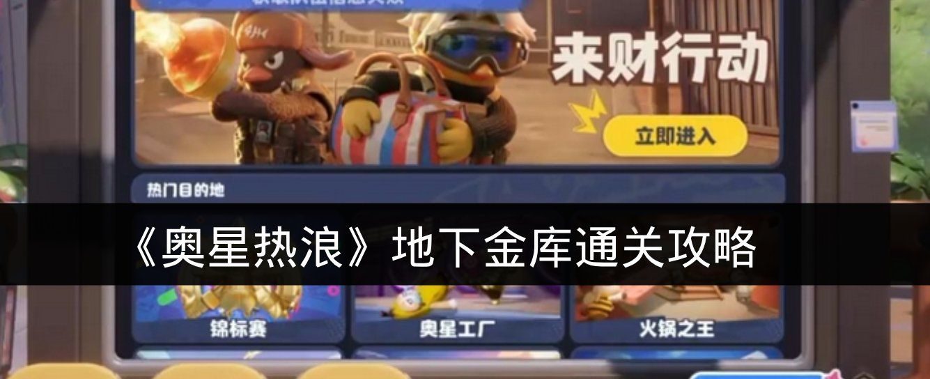 《奥星热浪》地下金库通关攻略