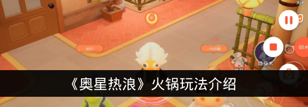 《奥星热浪》火锅玩法介绍