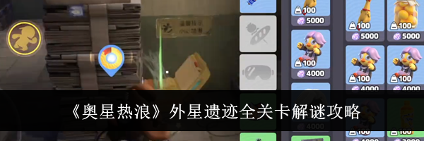 《奥星热浪》外星遗迹全关卡解谜攻略