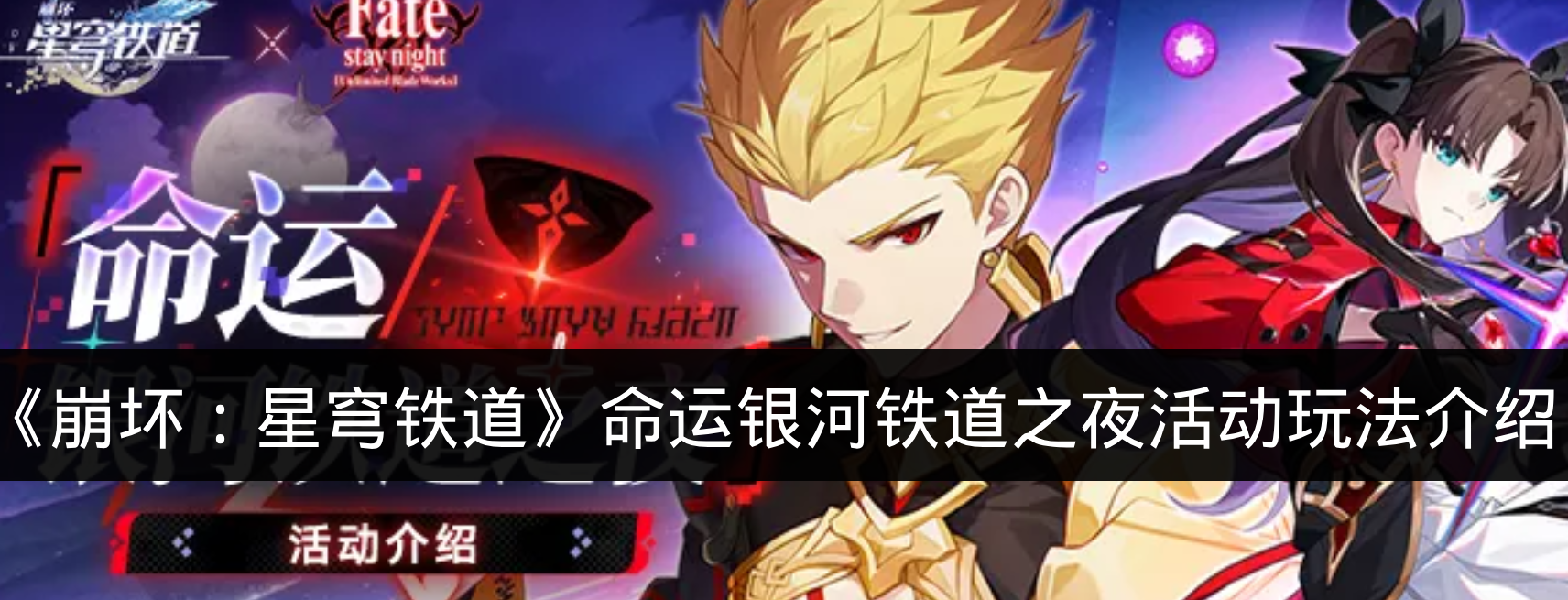 《崩坏：星穹铁道》命运银河铁道之夜活动玩法介绍