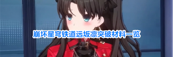 崩坏星穹铁道远坂凛突破材料一览