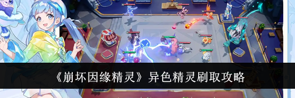 《崩坏因缘精灵》异色精灵刷取攻略