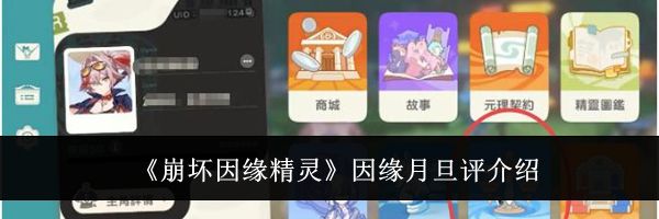 《崩坏因缘精灵》因缘月旦评介绍