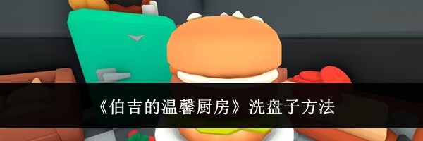 《伯吉的温馨厨房》洗盘子方法