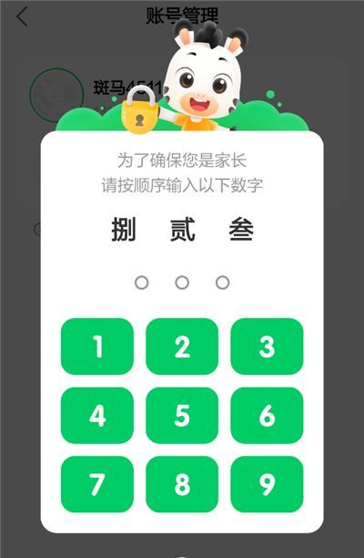 斑马英语app账号添加管理