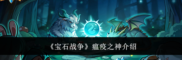 《宝石战争》瘟疫之神介绍