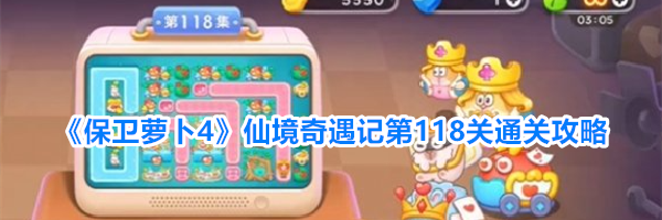 《保卫萝卜4》仙境奇遇记第118关通关攻略