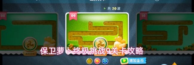 保卫萝卜终极挑战9关卡攻略