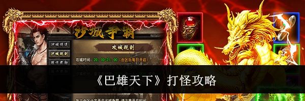 《巴雄天下》打怪攻略
