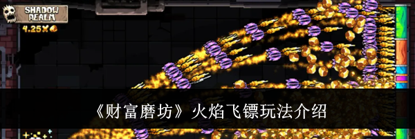 《财富磨坊》火焰飞镖玩法介绍