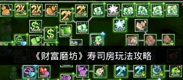 《财富磨坊》寿司房玩法攻略