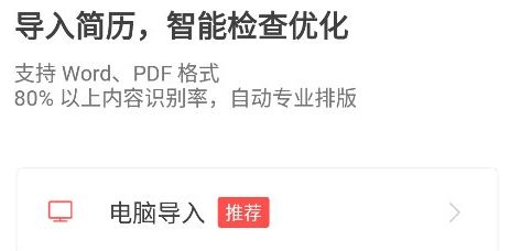 超级简历app简历导入方法