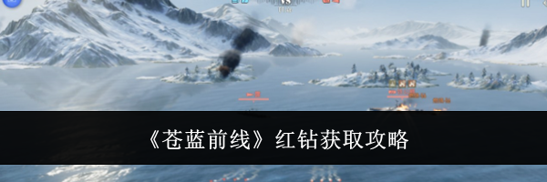 《苍蓝前线》红钻获取攻略
