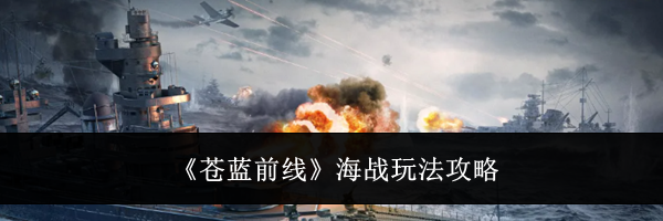 《苍蓝前线》海战玩法攻略