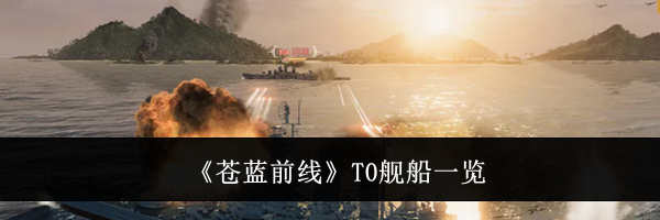 《苍蓝前线》T0舰船一览