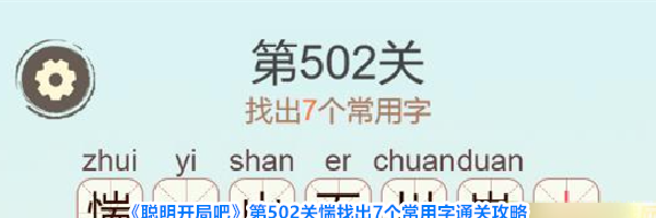 《聪明开局吧》第502关惴找出7个常用字通关攻略