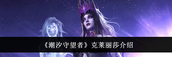 《潮汐守望者》克莱丽莎介绍