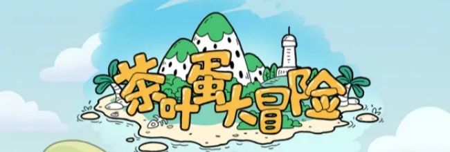 《茶叶蛋大冒险》第133关通关攻略