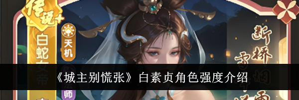 《城主别慌张》白素贞角色强度介绍