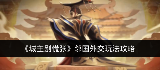 《城主别慌张》邻国外交玩法攻略