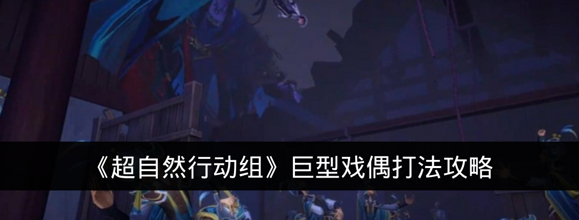 《超自然行动组》巨型戏偶打法攻略