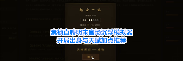 崇祯直聘明末官场沉浮模拟器开局出身与天赋加点推荐