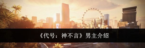 《代号：神不言》男主介绍