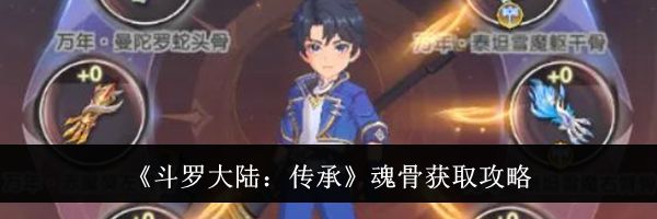 《斗罗大陆：传承》魂骨获取攻略
