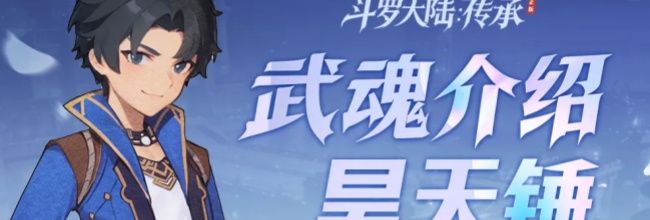 斗罗大陆：传承昊天锤属性介绍
