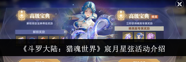 《斗罗大陆：猎魂世界》宸月星弦活动介绍