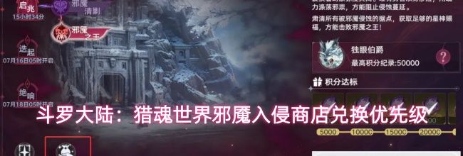 斗罗大陆：猎魂世界邪魇入侵商店兑换优先级