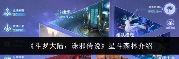 《斗罗大陆：诛邪传说》星斗森林介绍