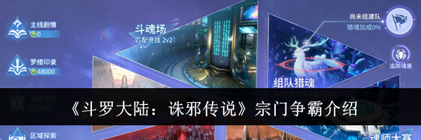 《斗罗大陆：诛邪传说》宗门争霸介绍