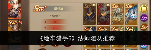 《地牢猎手6》法师随从推荐