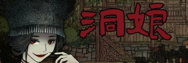 洞娘第四章：客栈通关图文攻略