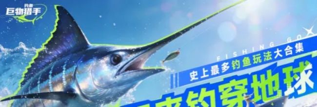 钓鱼：巨物猎手渔轮属性及作用