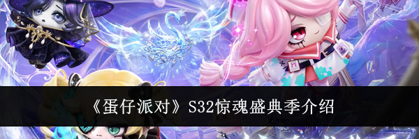 《蛋仔派对》S32惊魂盛典季介绍